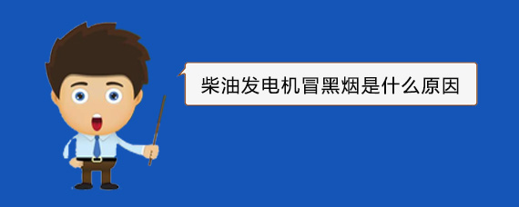 罗庄柴油发电机冒黑烟是什么原因
